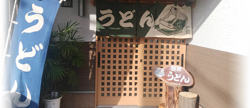 堀兼うどん おおやま 店舗外観（埼玉県狭山市堀兼）